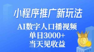 (9465期)小程序推廣新玩法,AI數(shù)字人口播視頻,單日3000+,當(dāng)天見收益 - 嚴(yán)選資源大全 - 嚴(yán)選資源大全