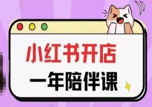 三九小紅書開店一年陪伴課(更新),從0到1玩賺小紅書開店 - 嚴選資源大全 - 嚴選資源大全