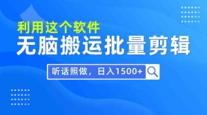 （9614期）每天30分鐘，0基礎用軟件無腦搬運批量剪輯，只需聽話照做日入1500+ - 嚴選資源大全 - 嚴選資源大全