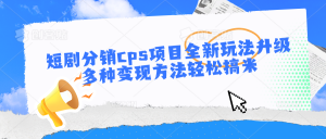 短劇分銷cps項目全新玩法升級,多種變現(xiàn)方法輕松搞米 - 嚴選資源大全 - 嚴選資源大全