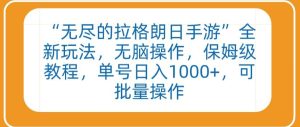 “無盡的拉格朗日手游”全新玩法,無腦操作,保姆級教程,單號日入1000+,可批量操作 - 嚴選資源大全 - 嚴選資源大全