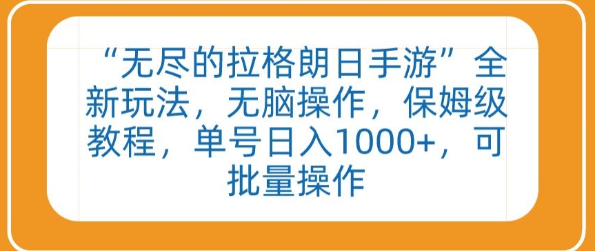“無盡的拉格朗日手游”全新玩法,無腦操作,保姆級教程,單號日入1000+,可批量操作 - 嚴選資源大全