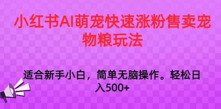 小紅書AI萌寵快速漲粉售賣寵物糧玩法，日入1000+【揭秘】 - 嚴選資源大全