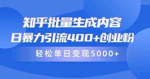 (9980期)知乎批量生成內容,日暴力引流400+創業粉,輕松單日變現5000+ - 嚴選資源大全 - 嚴選資源大全