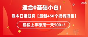 靠今日話題玩法賣【最新450個搞錢玩法合集】，輕松上手穩定一天500+ - 嚴選資源大全 - 嚴選資源大全