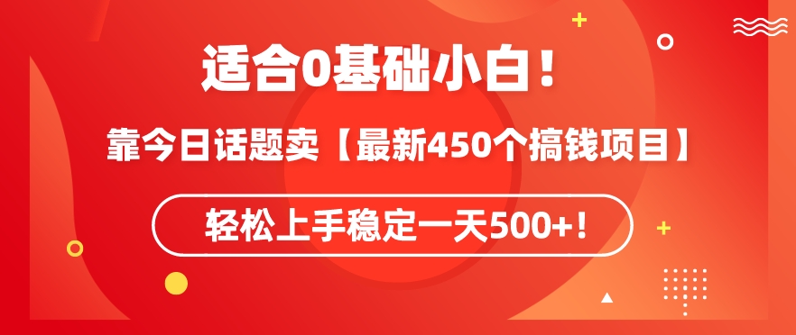 靠今日話題玩法賣【最新450個搞錢玩法合集】，輕松上手穩定一天500+ - 嚴選資源大全