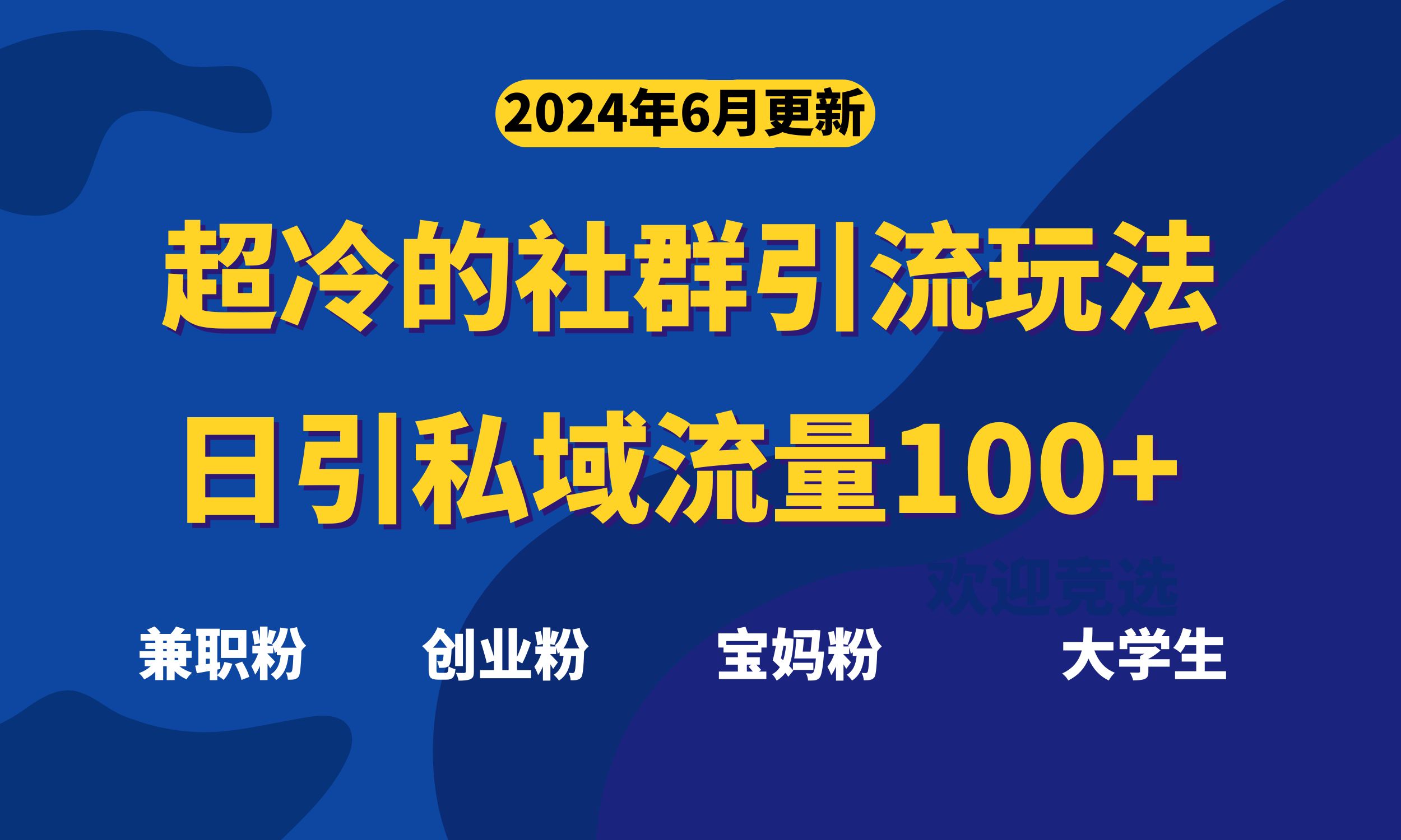超冷門的社群引流玩法，日引精準粉100+，趕緊用！ - 嚴選資源大全