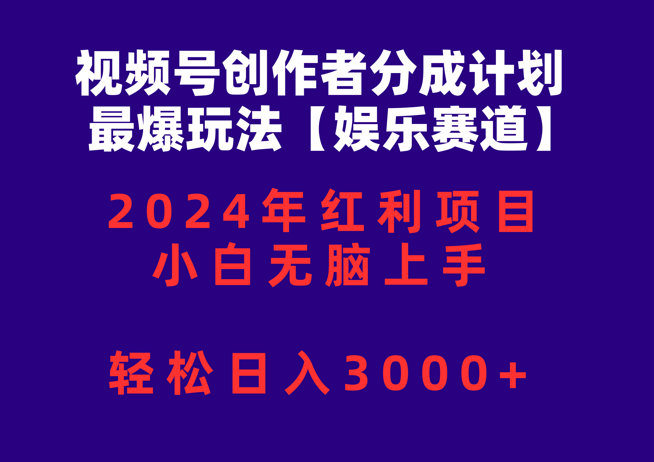 （10214期）視頻號創作者分成2024最爆玩法【娛樂賽道】，小白無腦上手，輕松日入3000+ - 嚴選資源大全
