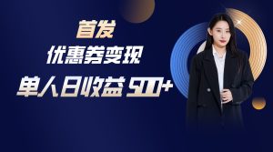 長期穩(wěn)定項(xiàng)目，單人日收益500+，新手小白輕松上手 - 嚴(yán)選資源大全 - 嚴(yán)選資源大全