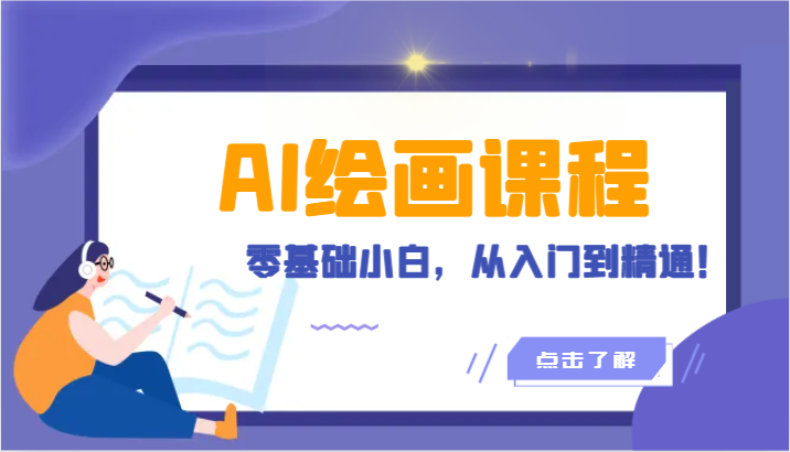 人工智能繪畫課程:AI繪畫零基礎小白,從入門到精通!(18節課) - 嚴選資源大全