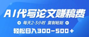AI代寫論文賺稿費，每天2-3小時，復制粘貼，輕松日入300-500+ - 嚴選資源大全 - 嚴選資源大全