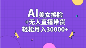 AI美女換臉視頻結合無人直播帶貨,隨便月入30000+ - 嚴選資源大全 - 嚴選資源大全