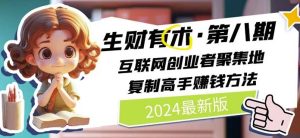 2024生財有術·第八期 互聯網創業者聚集地,復制高手賺錢方法(5月9日更新) - 嚴選資源大全 - 嚴選資源大全