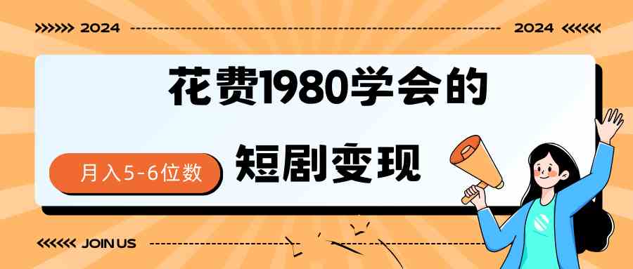 （9440期）短劇變現技巧 授權免費一個月輕松到手5-6位數 - 嚴選資源大全