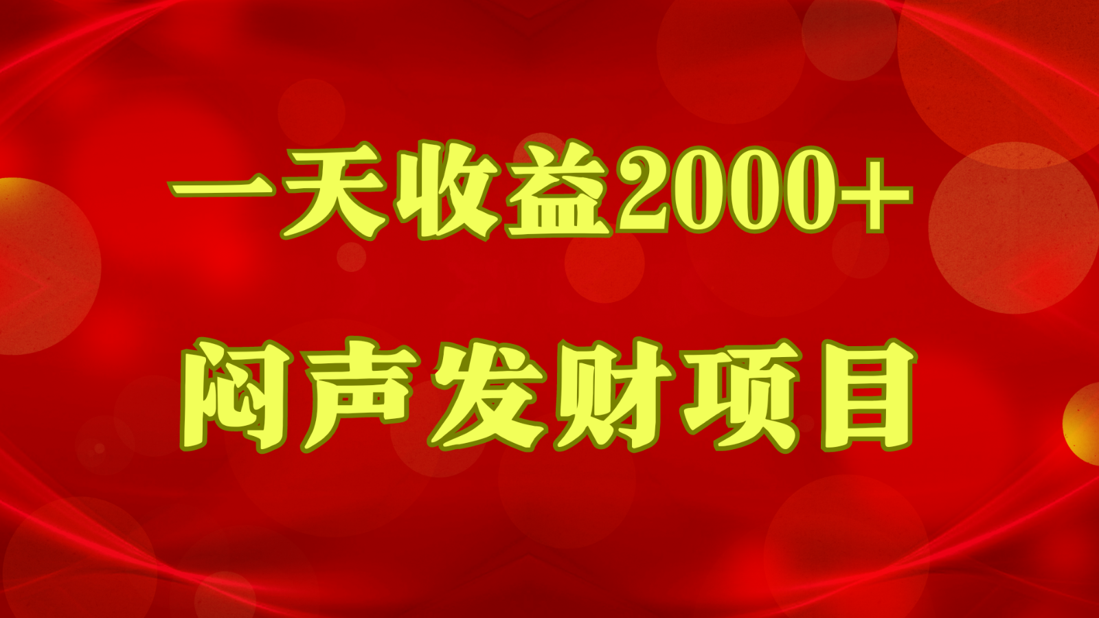 悶聲發財，一天收益2000+，到底什么是賺錢，看完你就知道了 - 嚴選資源大全