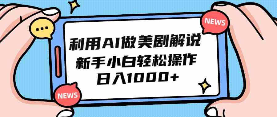 (9895期)利用AI做美劇解說,新手小白也能操作,日入1000+ - 嚴(yán)選資源大全