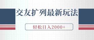 （9323期）交友擴列最新玩法，加爆微信，輕松日入2000+ - 嚴選資源大全 - 嚴選資源大全