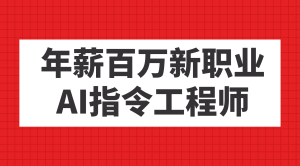 年薪百萬新職業(yè),AI指令工程師 - 嚴選資源大全 - 嚴選資源大全