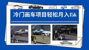 冷門畫車項目：月入15K（詳細教程+素材+軟件） - 嚴選資源大全 - 嚴選資源大全