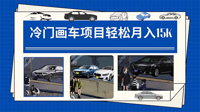 冷門畫車項目:月入15K(詳細教程+素材+軟件) - 嚴選資源大全
