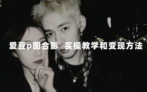 最新玩法 與愛豆p圖合照爆火 10分鐘教會(huì)你 實(shí)操日入300+ - 嚴(yán)選資源大全 - 嚴(yán)選資源大全