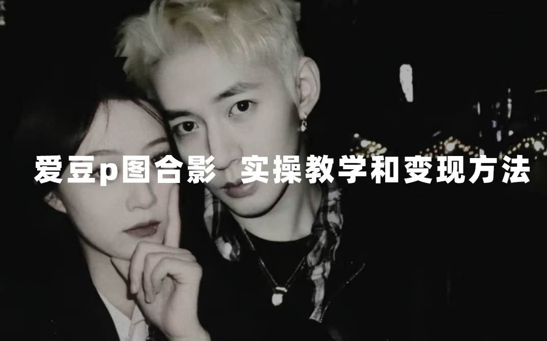 最新玩法 與愛豆p圖合照爆火 10分鐘教會你 實操日入300+ - 嚴選資源大全