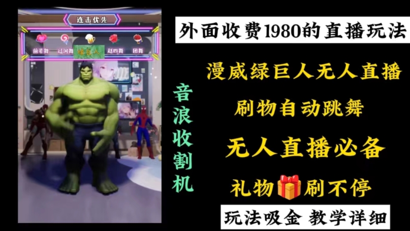外面收費1980的漫威無人直播項目，小白輕松上手擼音浪收割器 - 嚴選資源大全
