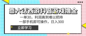 靠大話西游抖音游戲擼金，一單30，利潤高到難以把持，一部手機即可操作… - 嚴選資源大全 - 嚴選資源大全