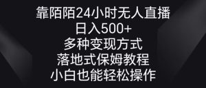 靠陌陌24小時無人直播,日入500+,多種變現方式,落地保姆級教程 - 嚴選資源大全 - 嚴選資源大全