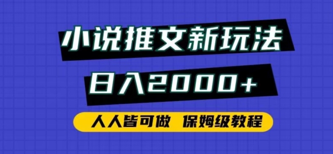 小說推文新玩法，日入2000+，人人皆可做，保姆級教程 - 嚴選資源大全