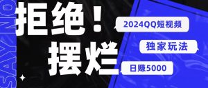 (10445期) 2024QQ短視頻暴力獨家玩法 利用一個小眾軟件,無腦搬運,無需剪輯日賺… - 嚴選資源大全 - 嚴選資源大全