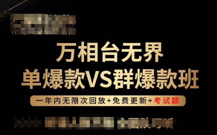 萬相臺無界單爆款VS群爆款班,選擇大于努力,讓團隊事半功倍! - 嚴選資源大全