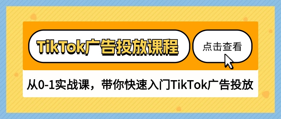 (10731期)TikTok廣告投放課程,從0-1實戰(zhàn)課,帶你快速入門TikTok廣告投放(30節(jié)課) - 嚴選資源大全