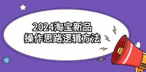（9254期）2024淘寶新品操作思路邏輯方法（6節(jié)視頻課） - 嚴(yán)選資源大全 - 嚴(yán)選資源大全