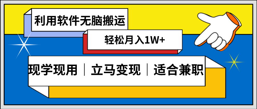 低密度新賽道 視頻無腦搬 一天1000+幾分鐘一條原創(chuàng)視頻 零成本零門檻超簡單 - 嚴(yán)選資源大全