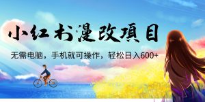 小紅書漫改頭像項目,無需電腦,手機就可以操作,日入600+ - 嚴選資源大全 - 嚴選資源大全