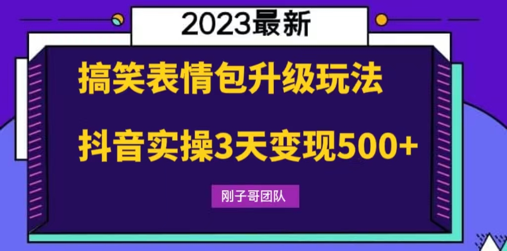 搞笑表情包升級玩法，簡單操作，抖音實操3天變現(xiàn)500+ - 嚴(yán)選資源大全