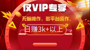 (9377期)2024年最新一鍵多平臺帶貨,這么簡單無腦的操作日入3k+你玩過嗎?幾分鐘… - 嚴(yán)選資源大全 - 嚴(yán)選資源大全