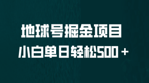 全網(wǎng)首發(fā)!地球號(hào)掘金項(xiàng)目,小白每天輕松500+,無(wú)腦上手懟量 - 嚴(yán)選資源大全 - 嚴(yán)選資源大全