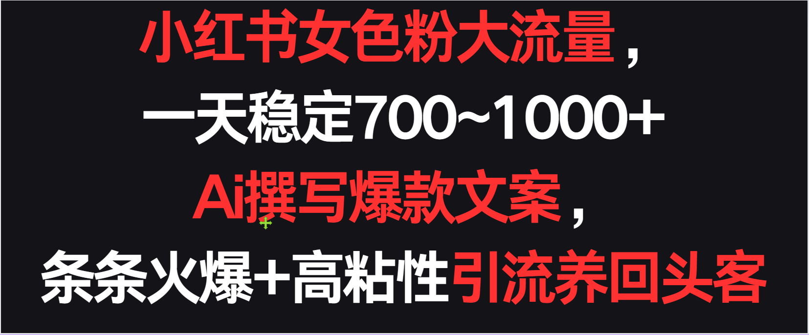小紅書女色粉流量，一天穩定700~1000+  Ai撰寫爆款文案條條火爆，高粘性引流養回頭客 - 嚴選資源大全