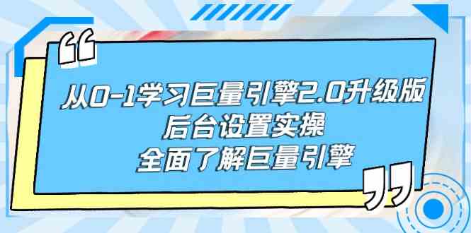 （9449期）從0-1學習巨量引擎-2.0升級版后臺設置實操，全面了解巨量引擎 - 嚴選資源大全