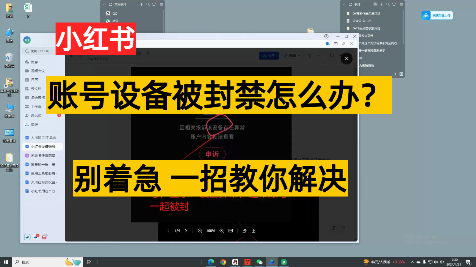 小紅書賬號設備封禁該如何解決，不用硬改 不用換設備保姆式教程 - 嚴選資源大全