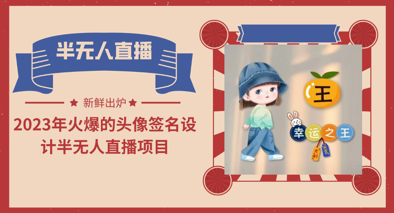 2023年火爆的頭像簽名設計半無人直播項目(教程+素材+直播話術) - 嚴選資源大全