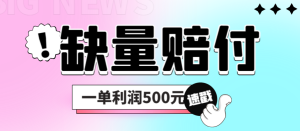 最新多平臺缺量賠付玩法，簡單操作一單利潤500元 - 嚴選資源大全 - 嚴選資源大全