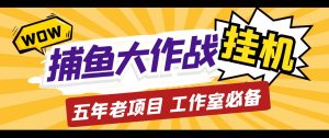 外面收費5000的捕魚大作戰長期掛機老項目，輕松月入過萬【群控腳本+教程】 - 嚴選資源大全 - 嚴選資源大全