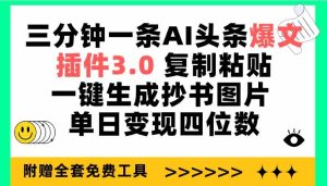 （9914期）三分鐘一條AI頭條爆文，插件3.0 復(fù)制粘貼一鍵生成抄書(shū)圖片 單日變現(xiàn)四位數(shù) - 嚴(yán)選資源大全 - 嚴(yán)選資源大全