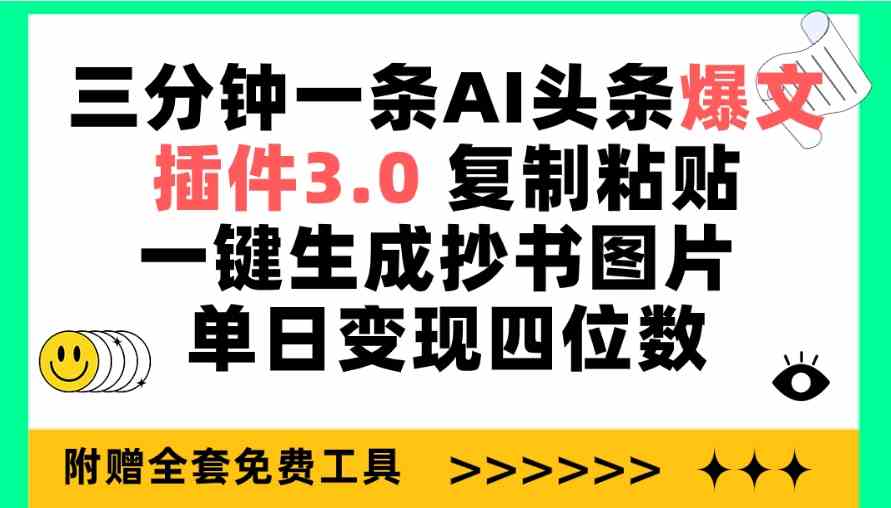 （9914期）三分鐘一條AI頭條爆文，插件3.0 復制粘貼一鍵生成抄書圖片 單日變現四位數 - 嚴選資源大全