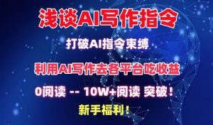 淺談AI寫作指令，打破AI指令束縛，破10W+閱讀!新手福利 - 嚴選資源大全 - 嚴選資源大全