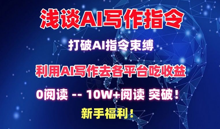 淺談AI寫作指令，打破AI指令束縛，破10W+閱讀!新手福利 - 嚴(yán)選資源大全