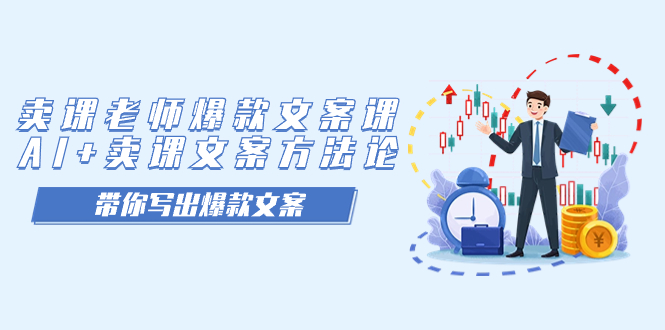 賣課老師爆款文案課，AI+賣課文案方法論，帶你寫出爆款文案 - 嚴選資源大全